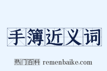 手簿近义词是什么意思的图片